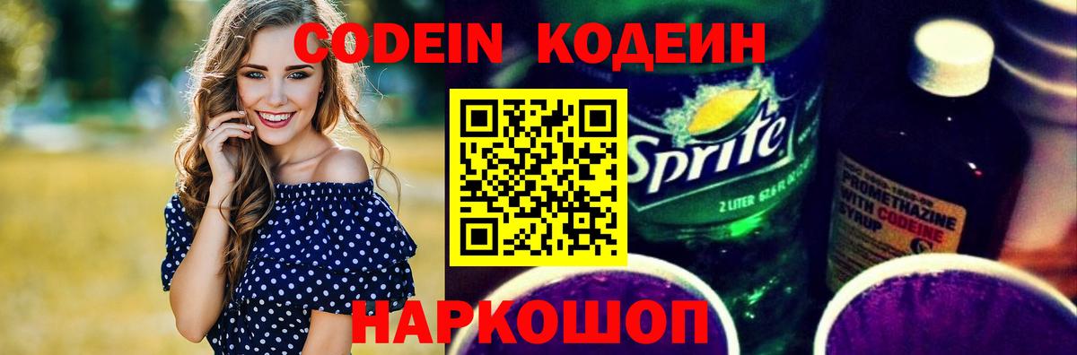 Кодеиновый сироп Lean Purple Drank Череповец