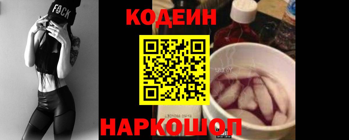 Кодеин напиток Lean (лин) Череповец