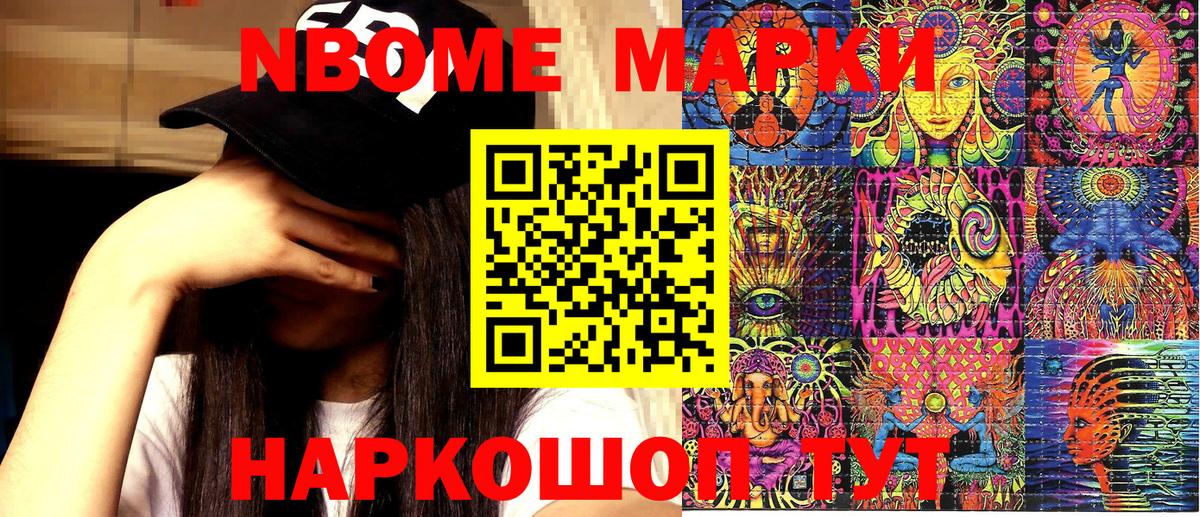 Марки NBOMe 1,8мг  Череповец 